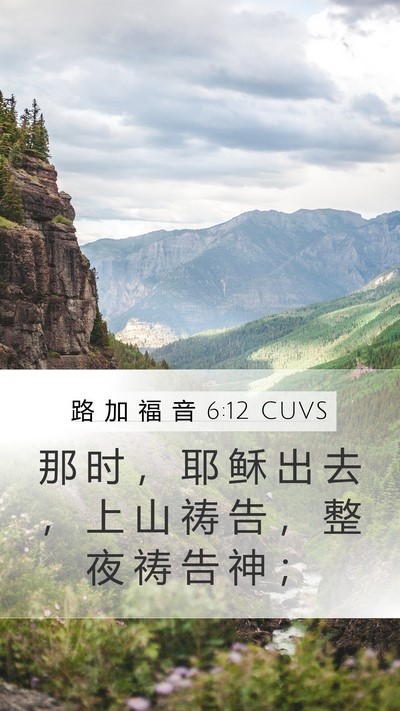 路 加 福 音 6:12 CUVS Bible Verse Image