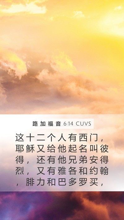 路 加 福 音 6:14 CUVS Bible Verse Image