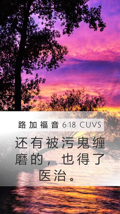 路 加 福 音 6:18 CUVS Mobile Phone Wallpaper - 还 有 被 污 鬼 缠 磨 的 ， 也 得 了 - Mobile Bible Verse Wallpaper