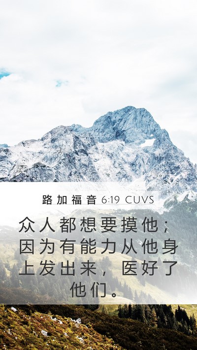路 加 福 音 6:19 CUVS Bible Verse Image