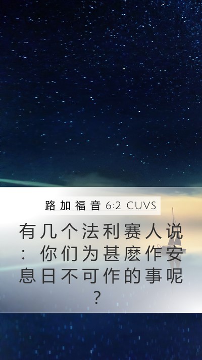 路 加 福 音 6:2 CUVS Mobile Phone Wallpaper - 有 几 个 法 利 赛 人 说 ： 你 们 为 - Mobile Bible Verse Wallpaper