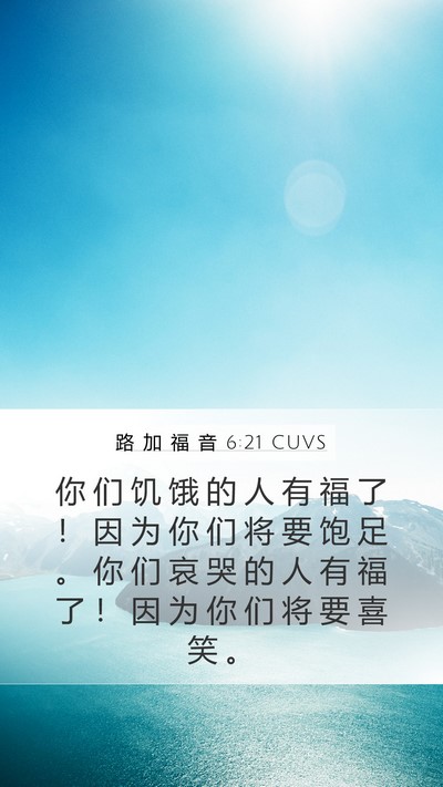 路 加 福 音 6:21 CUVS Bible Verse Image