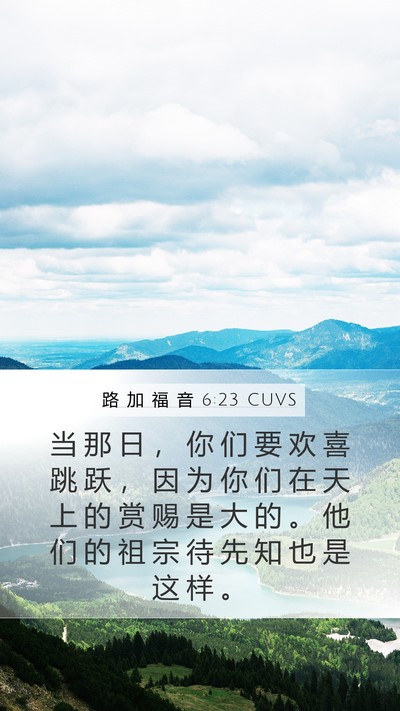 路 加 福 音 6:23 CUVS Bible Verse Image