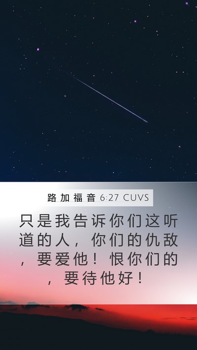 路 加 福 音 6:27 CUVS Bible Verse Image