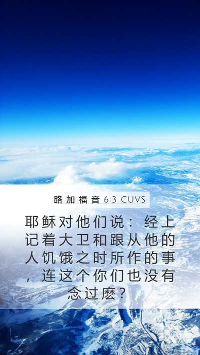 路 加 福 音 6:3 CUVS Bible Verse Image