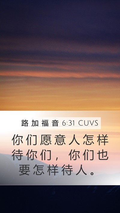 路 加 福 音 6:31 CUVS Bible Verse Image