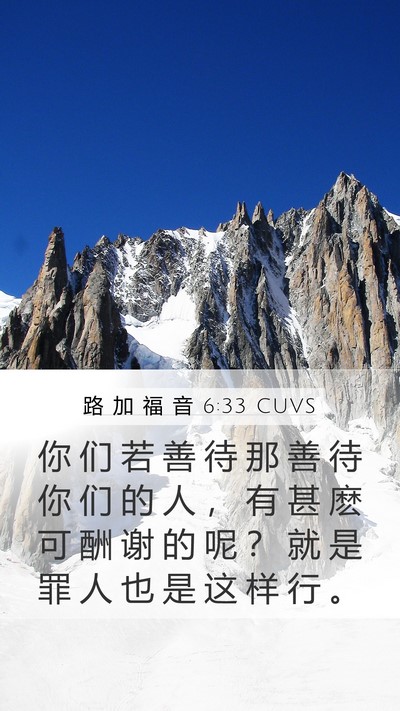 路 加 福 音 6:33 CUVS Mobile Phone Wallpaper - 你 们 若 善 待 那 善 待 你 们 的 人 - Mobile Bible Verse Wallpaper