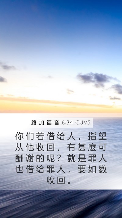 路 加 福 音 6:34 CUVS Bible Verse Image
