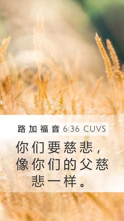 路 加 福 音 6:36 CUVS Bible Verse Image