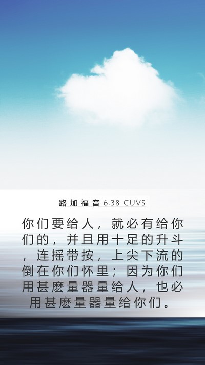 路 加 福 音 6:38 CUVS Bible Verse Image