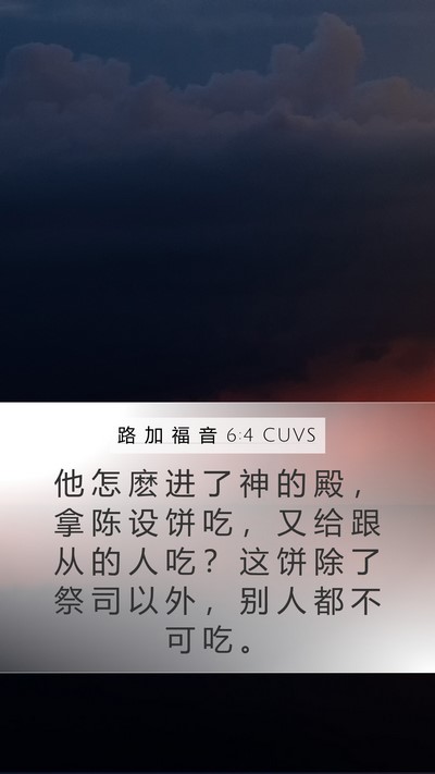 路 加 福 音 6:4 CUVS Mobile Phone Wallpaper - 他 怎 麽 进 了 神 的 殿 ， 拿 陈 设 - Mobile Bible Verse Wallpaper