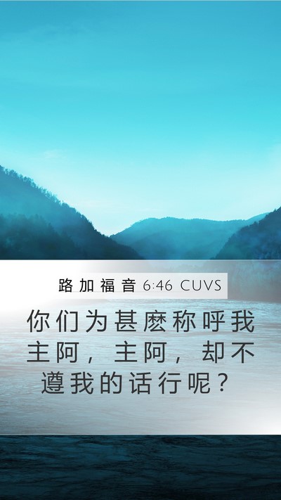 路 加 福 音 6:46 CUVS Bible Verse Image