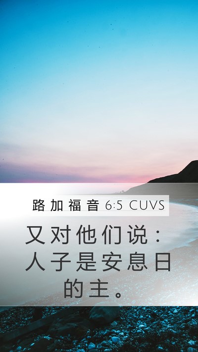 路 加 福 音 6:5 CUVS Mobile Phone Wallpaper - 又 对 他 们 说 ： 人 子 是 安 息 日 - Mobile Bible Verse Wallpaper