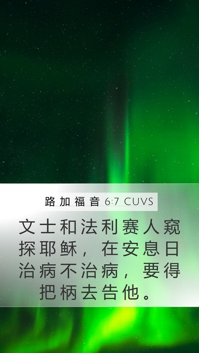 路 加 福 音 6:7 CUVS Bible Verse Image