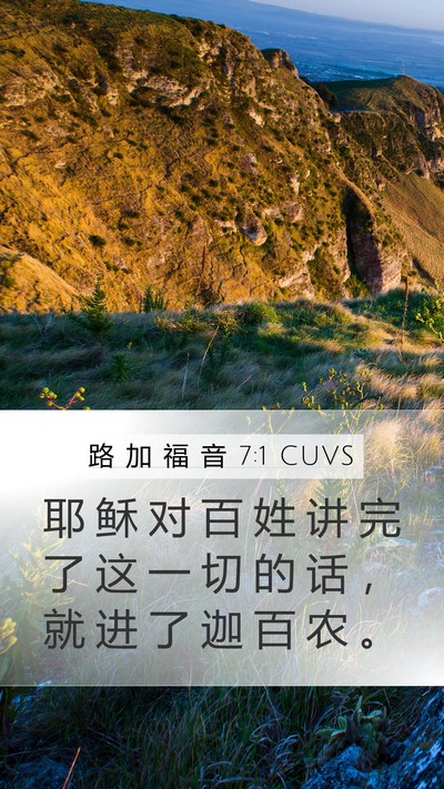 路 加 福 音 7:1 CUVS Mobile Phone Wallpaper - 耶 稣 对 百 姓 讲 完 了 这 一 切 的 - Mobile Bible Verse Wallpaper