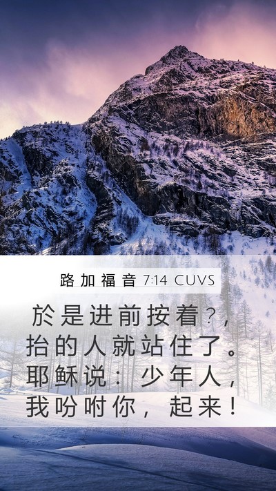 路 加 福 音 7:14 CUVS Bible Verse Image