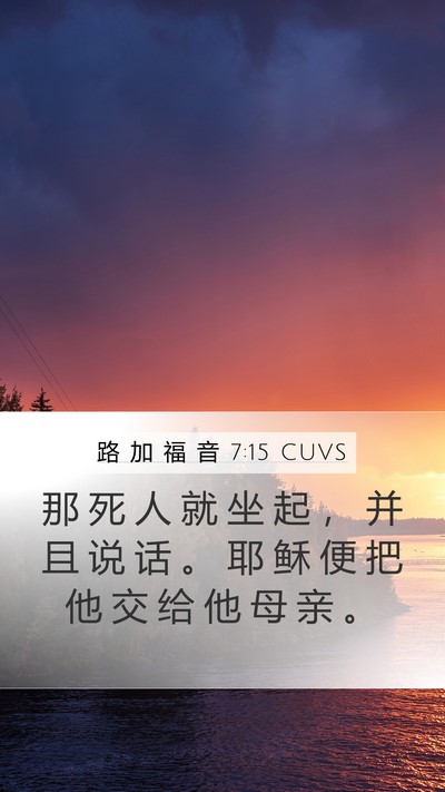 路 加 福 音 7:15 CUVS Mobile Phone Wallpaper - 那 死 人 就 坐 起 ， 并 且 说 话 。 - Mobile Bible Verse Wallpaper