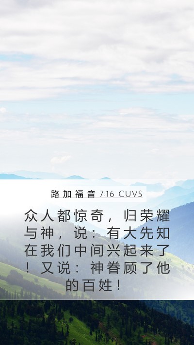 路 加 福 音 7:16 CUVS Bible Verse Image
