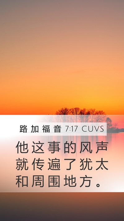 路 加 福 音 7:17 CUVS Mobile Phone Wallpaper - 他 这 事 的 风 声 就 传 遍 了 犹 太 - Mobile Bible Verse Wallpaper