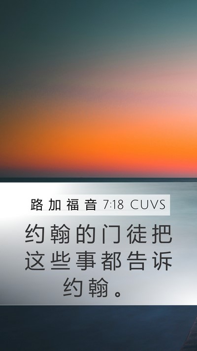 路 加 福 音 7:18 CUVS Bible Verse Image