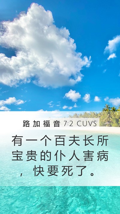路 加 福 音 7:2 CUVS Bible Verse Image