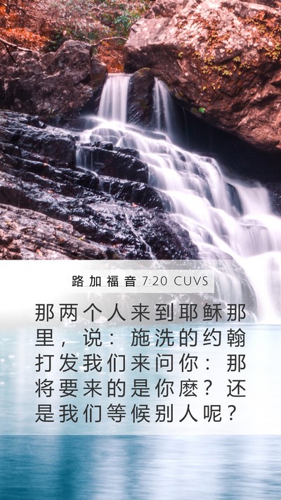 路 加 福 音 7:20 CUVS Mobile Phone Wallpaper - 那 两 个 人 来 到 耶 稣 那 里 ， 说 - Mobile Bible Verse Wallpaper
