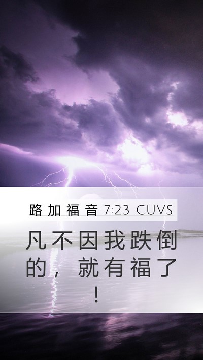 路 加 福 音 7:23 CUVS Bible Verse Image