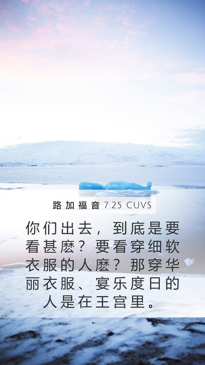 路 加 福 音 7:25 CUVS Mobile Phone Wallpaper - 你 们 出 去 ， 到 底 是 要 看 甚 麽 - Mobile Bible Verse Wallpaper