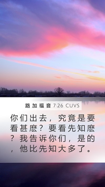 路 加 福 音 7:26 CUVS Mobile Phone Wallpaper - 你 们 出 去 ， 究 竟 是 要 看 甚 麽 - Mobile Bible Verse Wallpaper