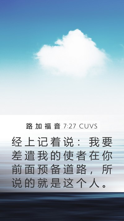 路 加 福 音 7:27 CUVS Mobile Phone Wallpaper - 经 上 记 着 说 ： 我 要 差 遣 我 的 - Mobile Bible Verse Wallpaper