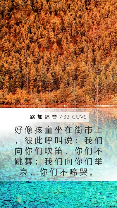 路 加 福 音 7:32 CUVS Mobile Phone Wallpaper - 好 像 孩 童 坐 在 街 市 上 ， 彼 此 - Mobile Bible Verse Wallpaper