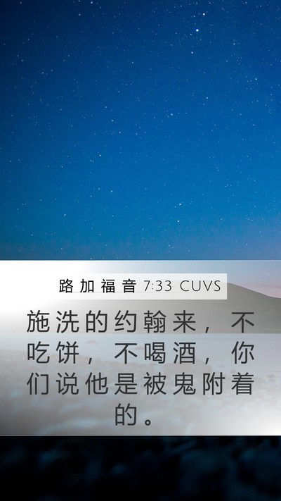 路 加 福 音 7:33 CUVS Mobile Phone Wallpaper - 施 洗 的 约 翰 来 ， 不 吃 饼 ， 不 - Mobile Bible Verse Wallpaper