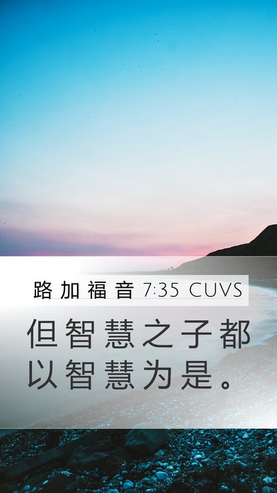 路 加 福 音 7:35 CUVS Bible Verse Image