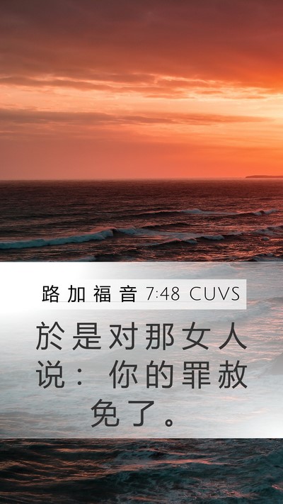路 加 福 音 7:48 CUVS Mobile Phone Wallpaper - 於 是 对 那 女 人 说 ： 你 的 罪 赦 - Mobile Bible Verse Wallpaper