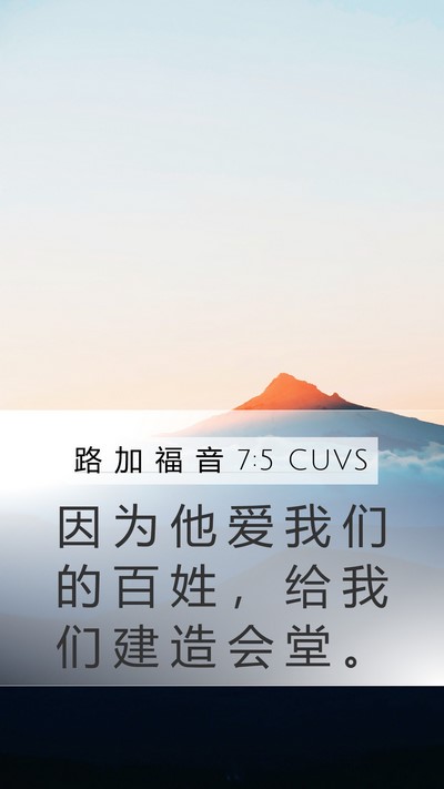 路 加 福 音 7:5 CUVS Mobile Phone Wallpaper - 因 为 他 爱 我 们 的 百 姓 ， 给 我 - Mobile Bible Verse Wallpaper