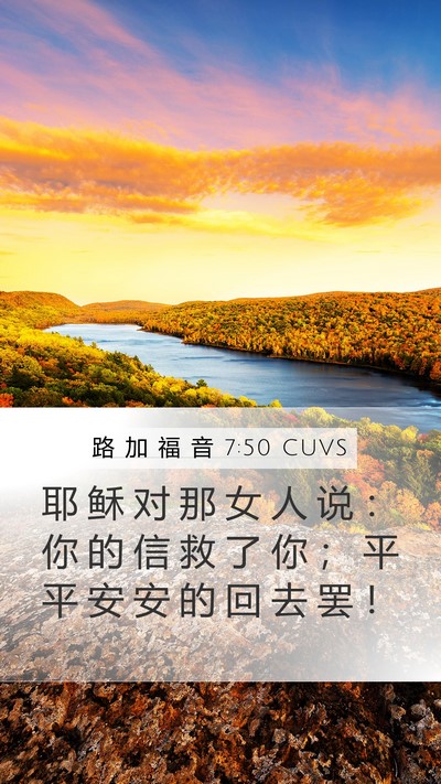 路 加 福 音 7:50 CUVS Bible Verse Image