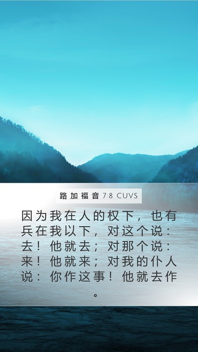 路 加 福 音 7:8 CUVS Bible Verse Image