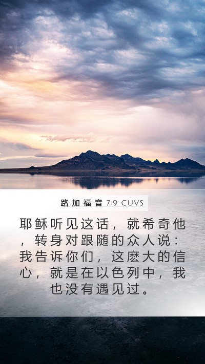 路 加 福 音 7:9 CUVS Mobile Phone Wallpaper - 耶 稣 听 见 这 话 ， 就 希 奇 他 ， - Mobile Bible Verse Wallpaper