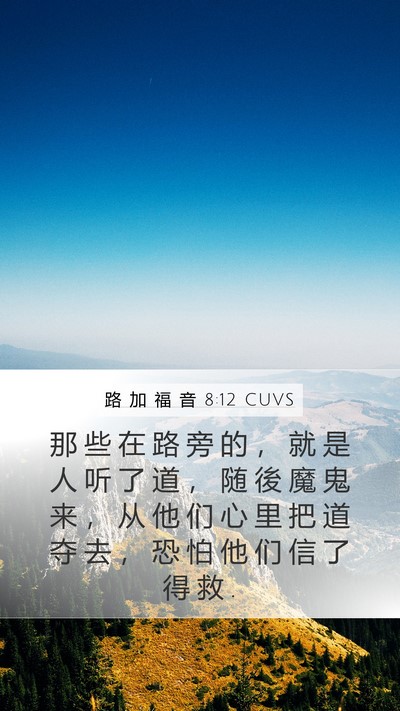 路 加 福 音 8:12 CUVS Bible Verse Image