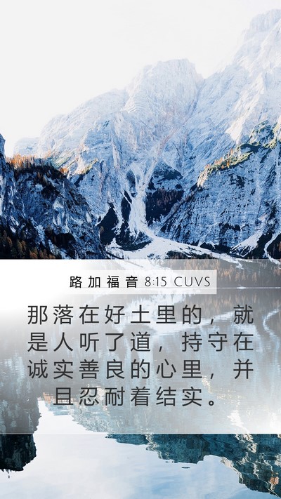 路 加 福 音 8:15 CUVS Bible Verse Image