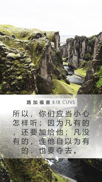 路 加 福 音 8:18 CUVS Bible Verse Image