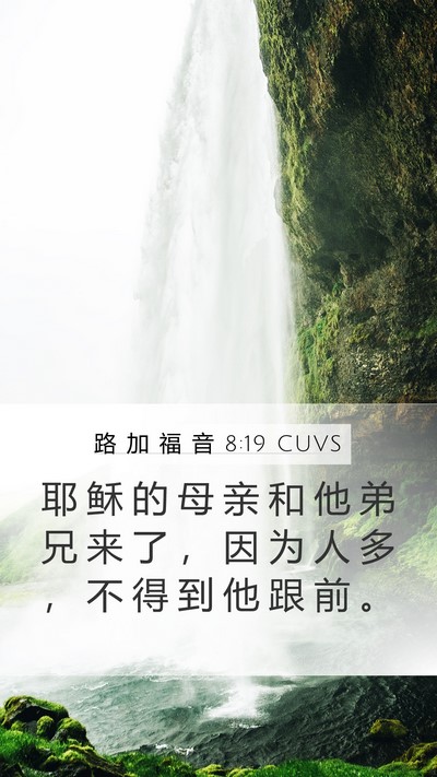 路 加 福 音 8:19 CUVS Bible Verse Image