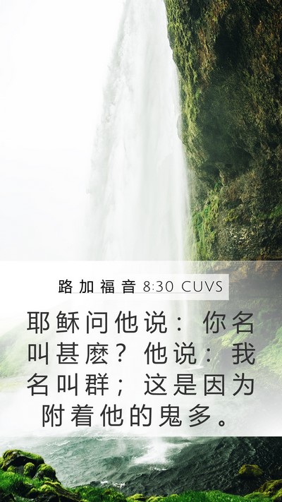 路 加 福 音 8:30 CUVS Bible Verse Image