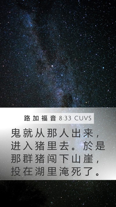 路 加 福 音 8:33 CUVS Mobile Phone Wallpaper - 鬼 就 从 那 人 出 来 ， 进 入 猪 里 - Mobile Bible Verse Wallpaper