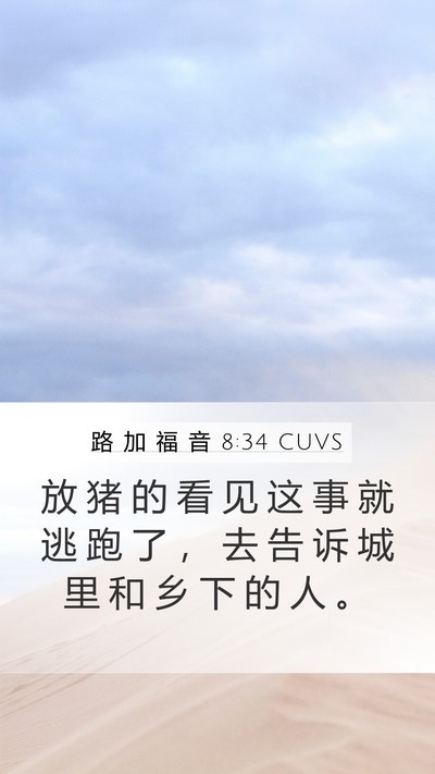 路 加 福 音 8:34 CUVS Mobile Phone Wallpaper - 放 猪 的 看 见 这 事 就 逃 跑 了 ， - Mobile Bible Verse Wallpaper