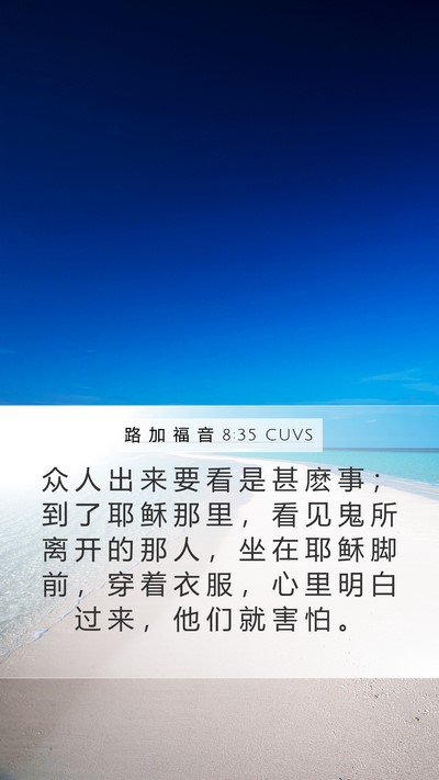 路 加 福 音 8:35 CUVS Bible Verse Image