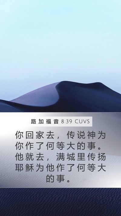 路 加 福 音 8:39 CUVS Bible Verse Image