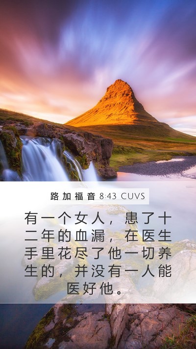 路 加 福 音 8:43 CUVS Bible Verse Image