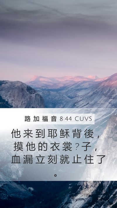 路 加 福 音 8:44 CUVS Mobile Phone Wallpaper - 他 来 到 耶 稣 背 後 ， 摸 他 的 衣 - Mobile Bible Verse Wallpaper