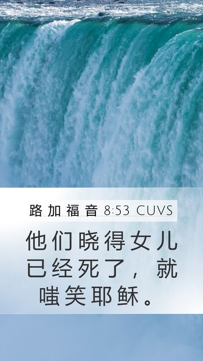 路 加 福 音 8:53 CUVS Bible Verse Image